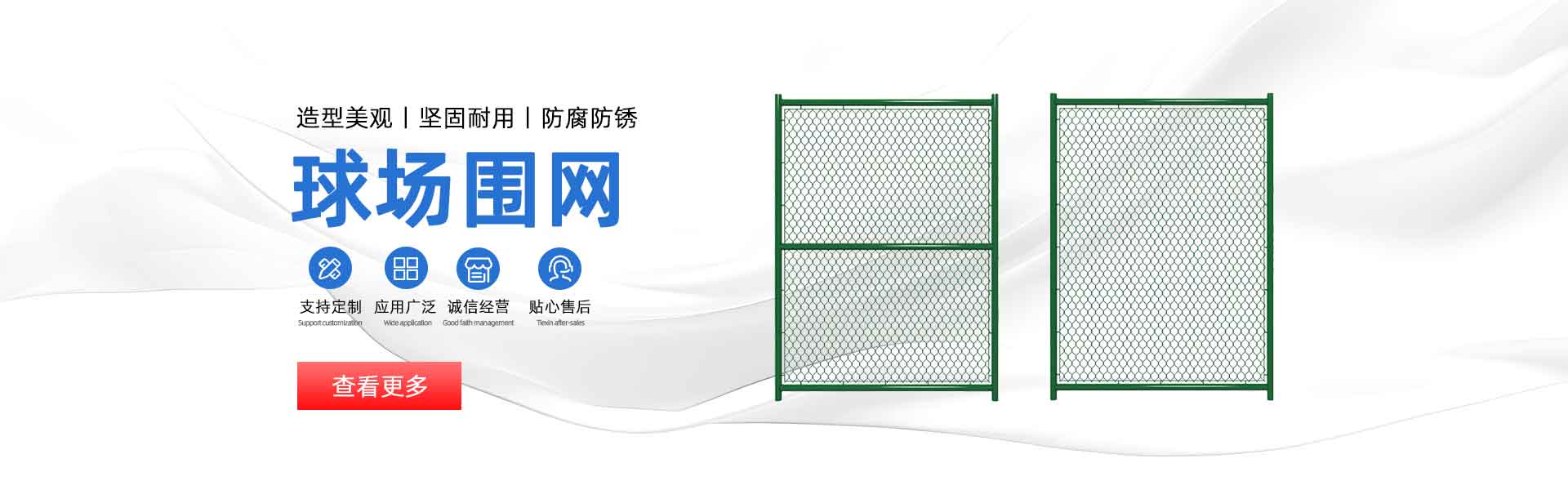 球场围网